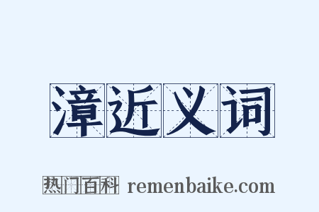 漳近义词是什么意思的图片